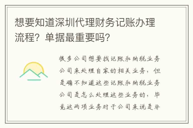 想要知道深圳代理財(cái)務(wù)記賬辦理流程？單據(jù)最重要嗎？
