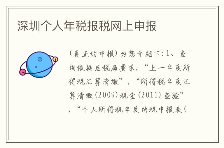 深圳個人年稅報稅網(wǎng)上申報