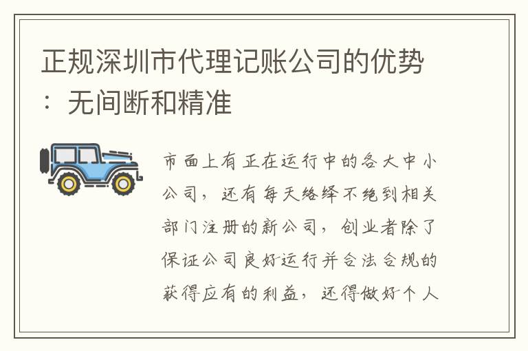 正規(guī)深圳市代理記賬公司的優(yōu)勢(shì)：無(wú)間斷和精準(zhǔn)