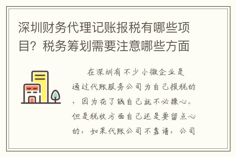 深圳財(cái)務(wù)代理記賬報(bào)稅有哪些項(xiàng)目？稅務(wù)籌劃需要注意哪些方面？