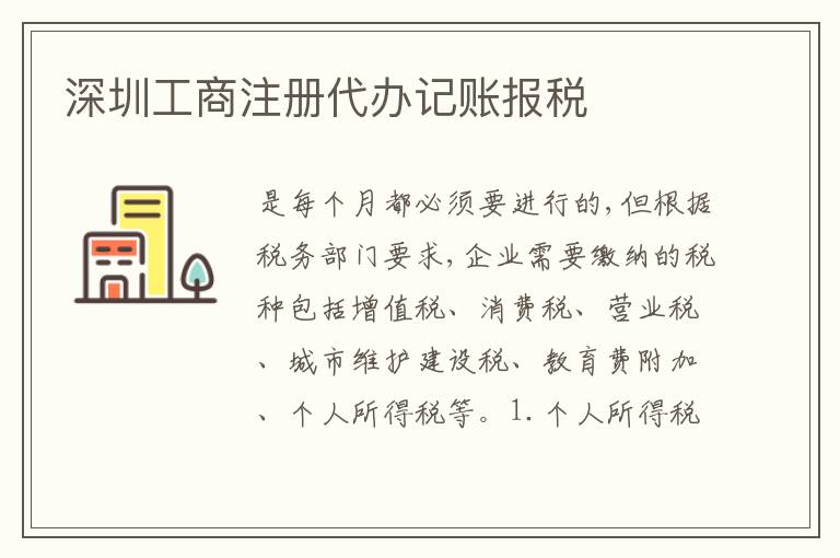 深圳工商注冊代辦記賬報稅