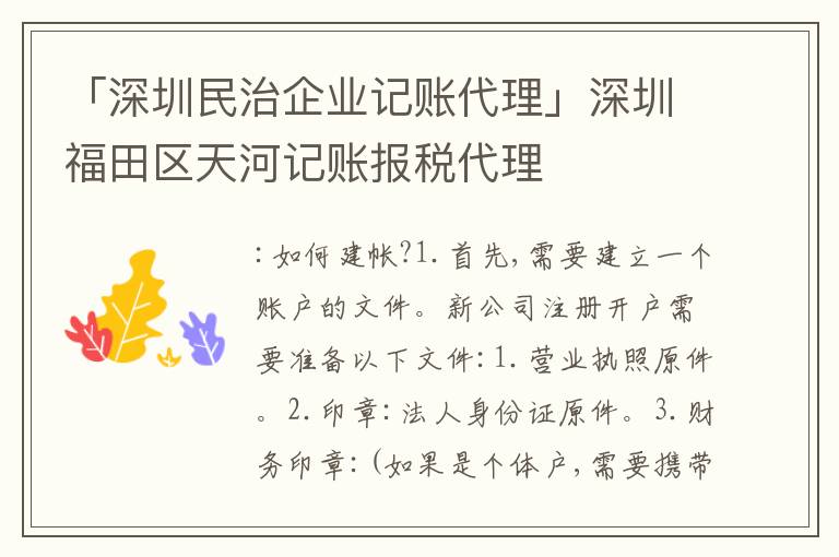「深圳民治企業(yè)記賬代理」深圳福田區(qū)天河記賬報(bào)稅代理