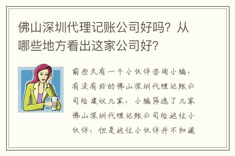 佛山深圳代理記賬公司好嗎？從哪些地方看出這家公司好？