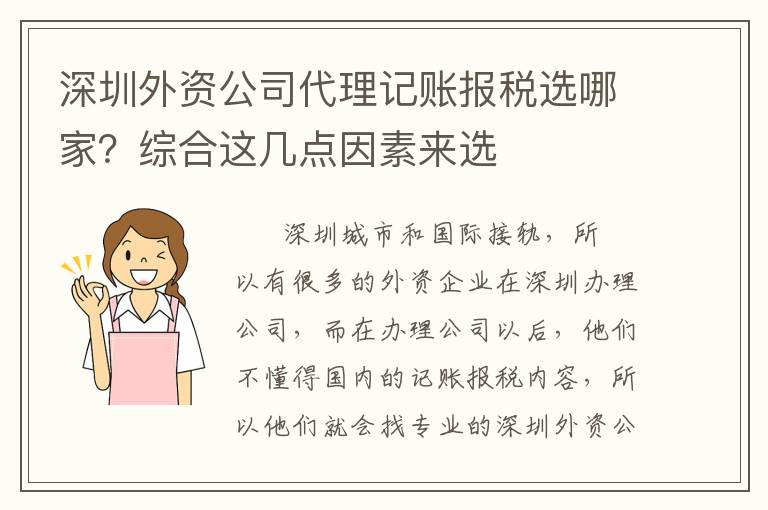 深圳外資公司代理記賬報(bào)稅選哪家？綜合這幾點(diǎn)因素來(lái)選