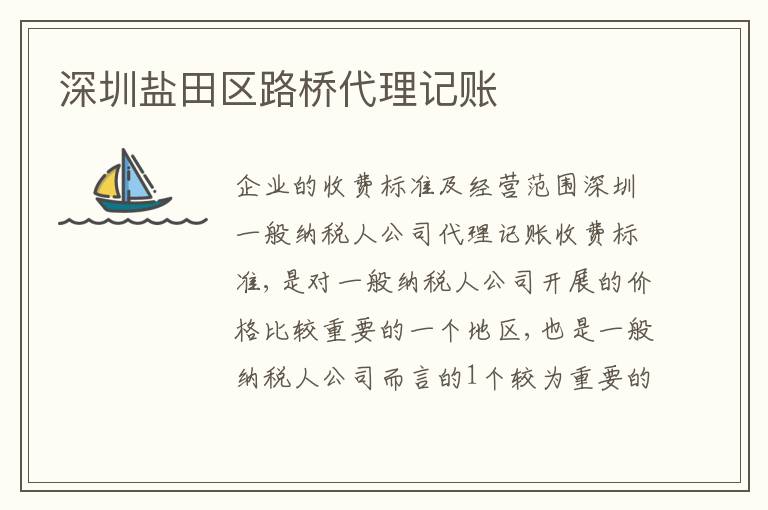 深圳鹽田區(qū)路橋代理記賬