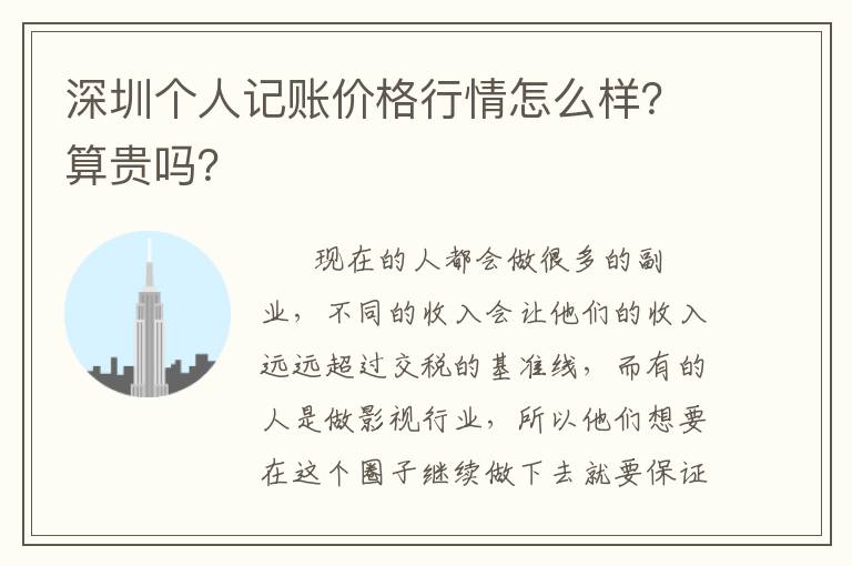 深圳個(gè)人記賬價(jià)格行情怎么樣？算貴嗎？