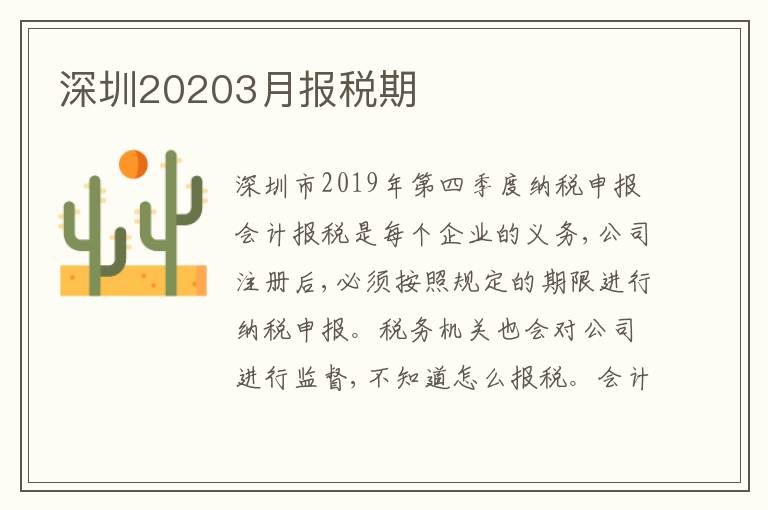 深圳20203月報稅期