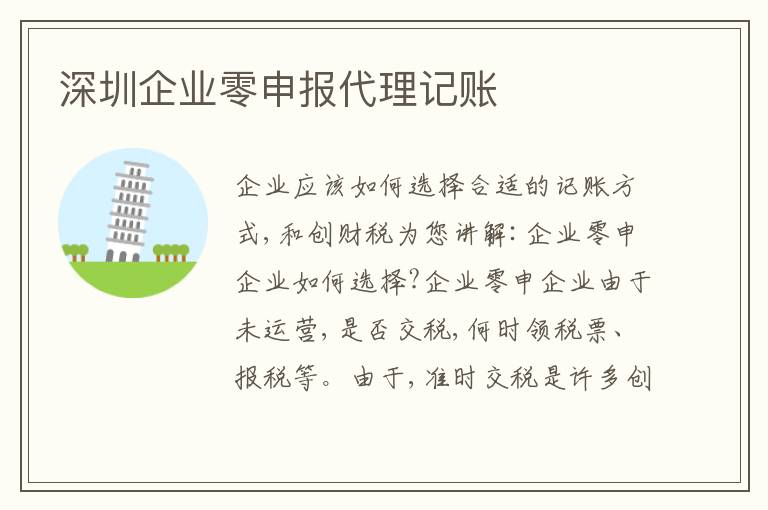 深圳企業(yè)零申報代理記賬