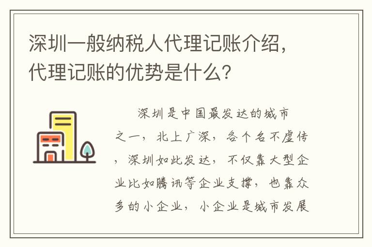 深圳一般納稅人代理記賬介紹，代理記賬的優(yōu)勢(shì)是什么？