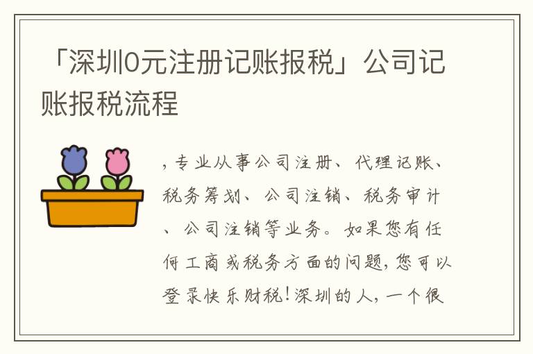 「深圳0元注冊(cè)記賬報(bào)稅」公司記賬報(bào)稅流程