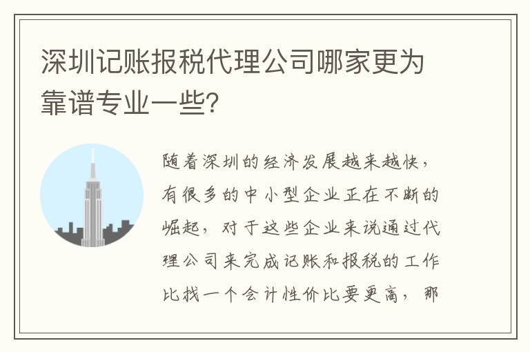 深圳記賬報(bào)稅代理公司哪家更為靠譜專業(yè)一些？