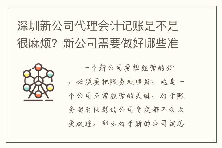 深圳新公司代理會(huì)計(jì)記賬是不是很麻煩？新公司需要做好哪些準(zhǔn)備？