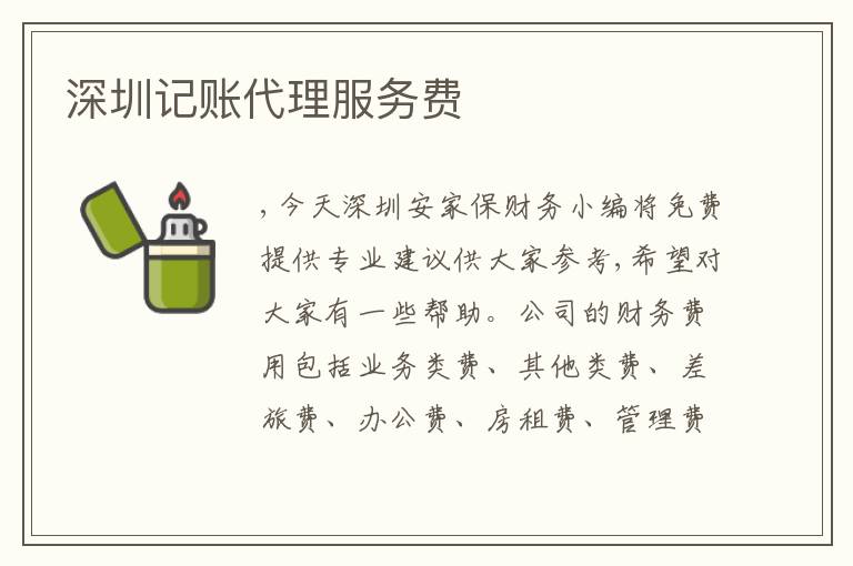 深圳記賬代理服務(wù)費(fèi)