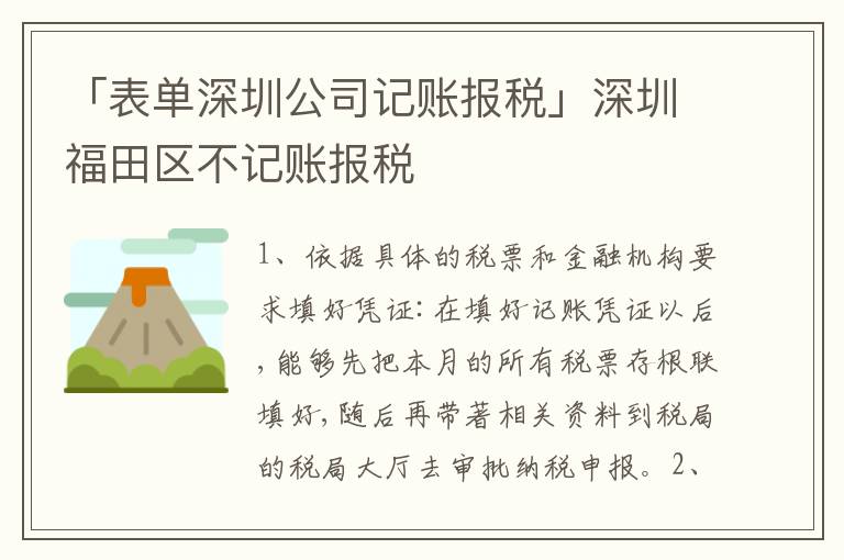 「表單深圳公司記賬報稅」深圳福田區(qū)不記賬報稅