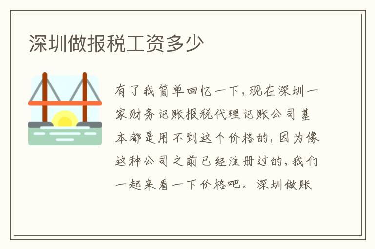 深圳做報稅工資多少