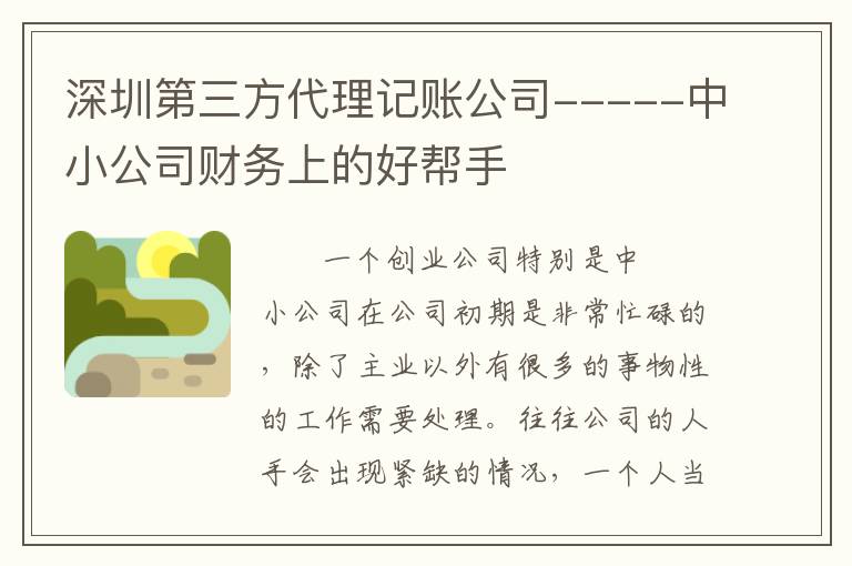 深圳第三方代理記賬公司-----中小公司財(cái)務(wù)上的好幫手