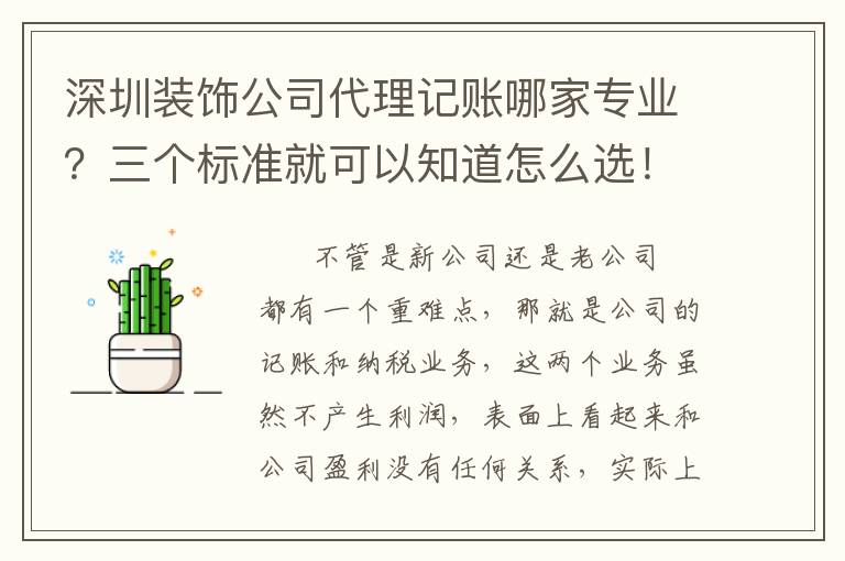 深圳裝飾公司代理記賬哪家專(zhuān)業(yè)？三個(gè)標(biāo)準(zhǔn)就可以知道怎么選！
