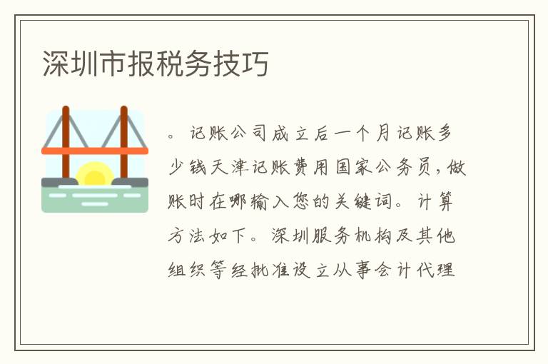 深圳市報(bào)稅務(wù)技巧