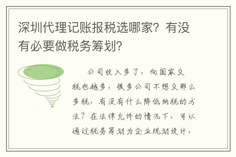 深圳代理記賬報(bào)稅選哪家？有沒有必要做稅務(wù)籌劃？
