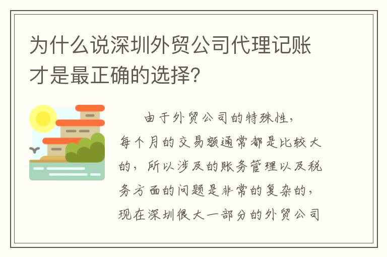 為什么說深圳外貿(mào)公司代理記賬才是最正確的選擇？