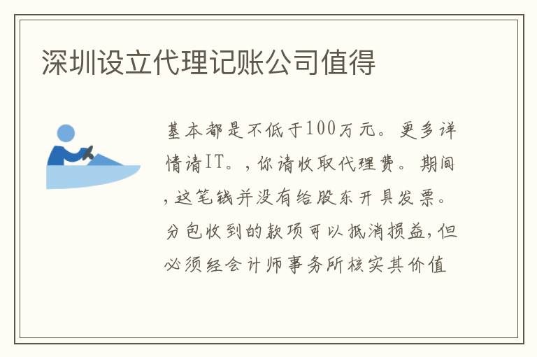 深圳設立代理記賬公司值得