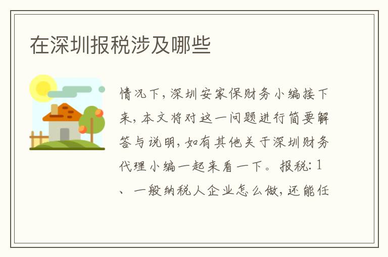 在深圳報(bào)稅涉及哪些