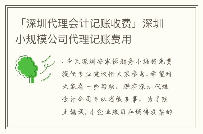 「深圳代理會(huì)計(jì)記賬收費(fèi)」深圳小規(guī)模公司代理記賬費(fèi)用