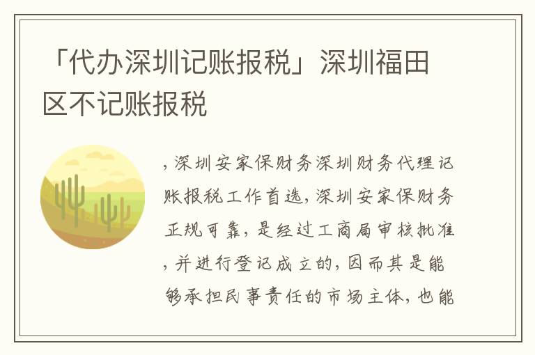 「代辦深圳記賬報稅」深圳福田區(qū)不記賬報稅