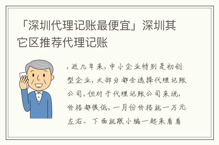 「深圳代理記賬最便宜」深圳其它區(qū)推薦代理記賬