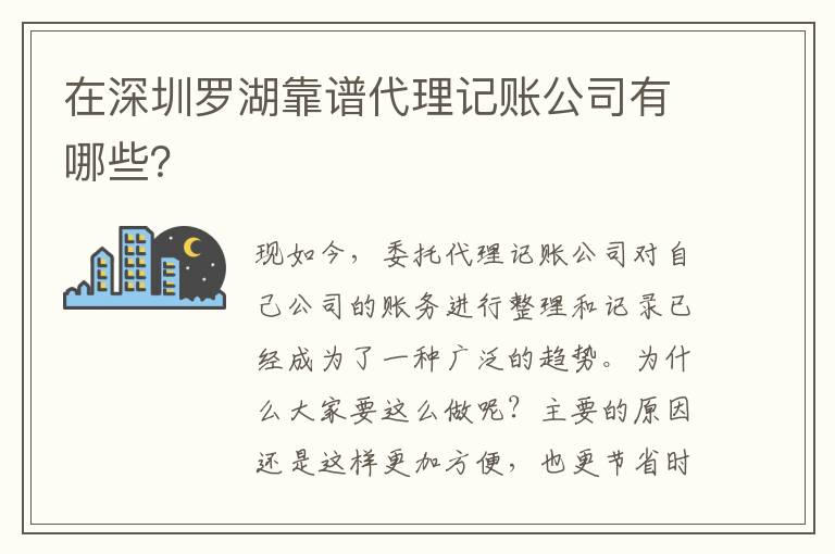 在深圳羅湖靠譜代理記賬公司有哪些？