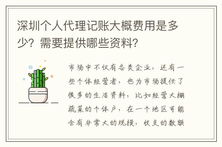 深圳個人代理記賬大概費用是多少？需要提供哪些資料？
