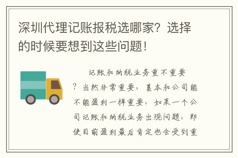 深圳代理記賬報稅選哪家？選擇的時候要想到這些問題！