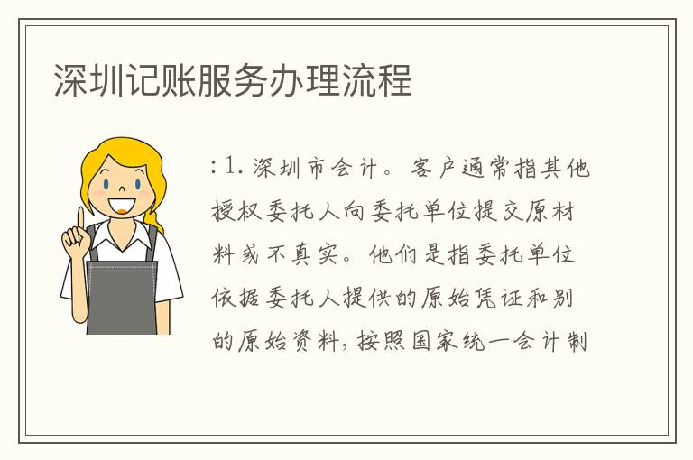 深圳記賬服務(wù)辦理流程