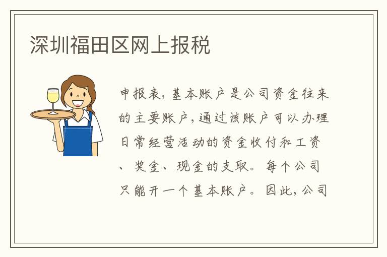 深圳福田區(qū)網(wǎng)上報(bào)稅