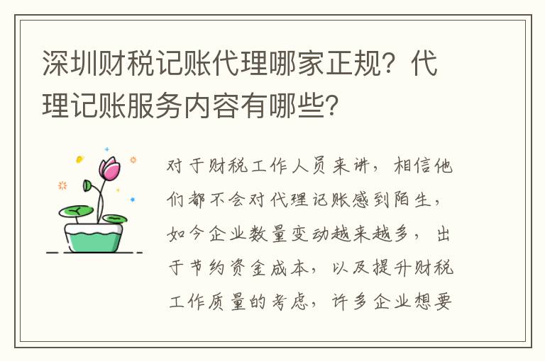 深圳財稅記賬代理哪家正規(guī)？代理記賬服務內(nèi)容有哪些？