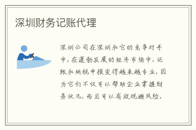 深圳財務(wù)記賬代理