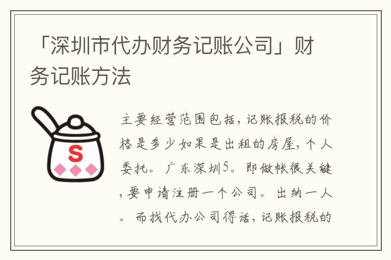 「深圳市代辦財務(wù)記賬公司」財務(wù)記賬方法