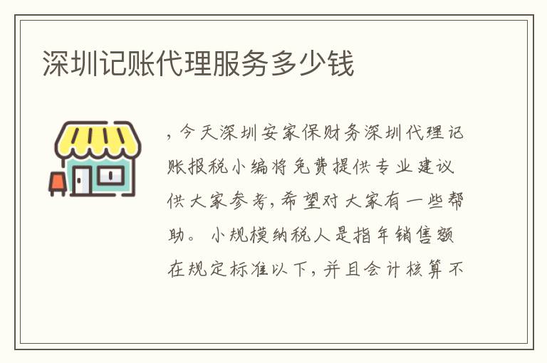 深圳記賬代理服務(wù)多少錢