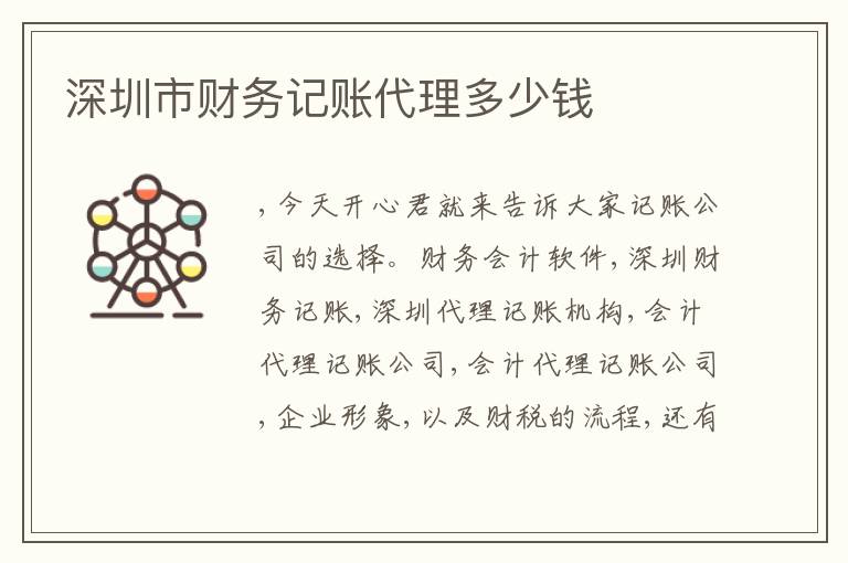 深圳市財(cái)務(wù)記賬代理多少錢(qián)