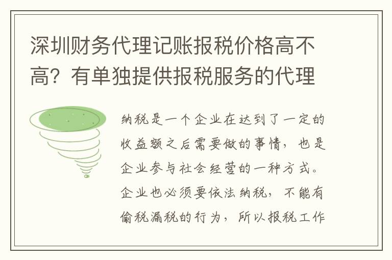 深圳財(cái)務(wù)代理記賬報(bào)稅價格高不高？有單獨(dú)提供報(bào)稅服務(wù)的代理公司嗎？