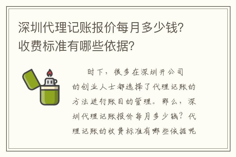 深圳代理記賬報(bào)價(jià)每月多少錢？收費(fèi)標(biāo)準(zhǔn)有哪些依據(jù)？