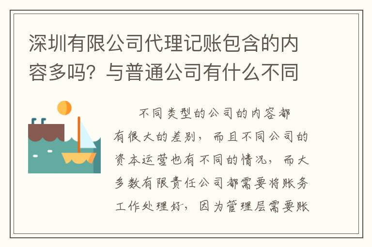 深圳有限公司代理記賬包含的內(nèi)容多嗎？與普通公司有什么不同？