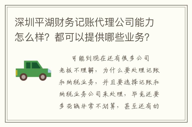 深圳平湖財務(wù)記賬代理公司能力怎么樣？都可以提供哪些業(yè)務(wù)？