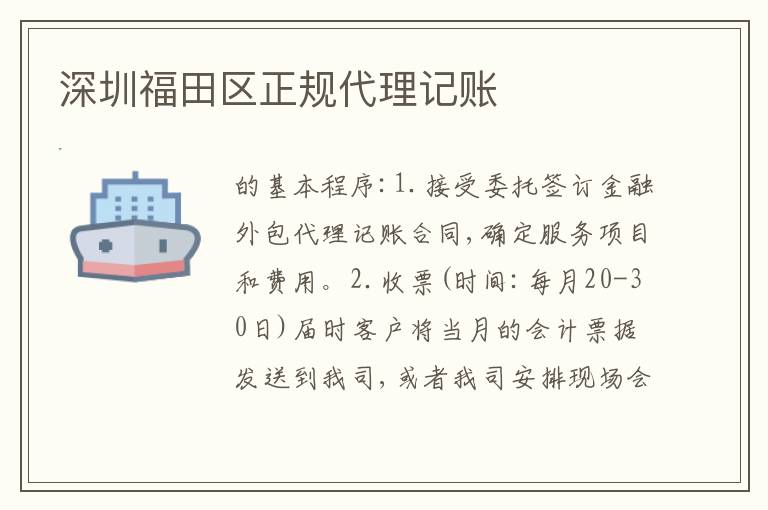 深圳福田區(qū)正規(guī)代理記賬