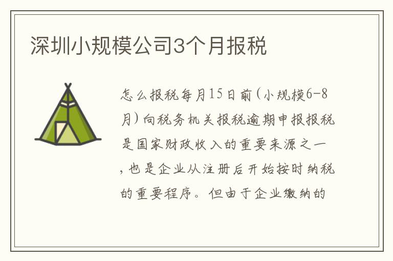 深圳小規(guī)模公司3個月報(bào)稅