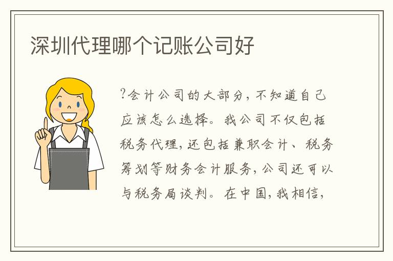深圳代理哪個(gè)記賬公司好