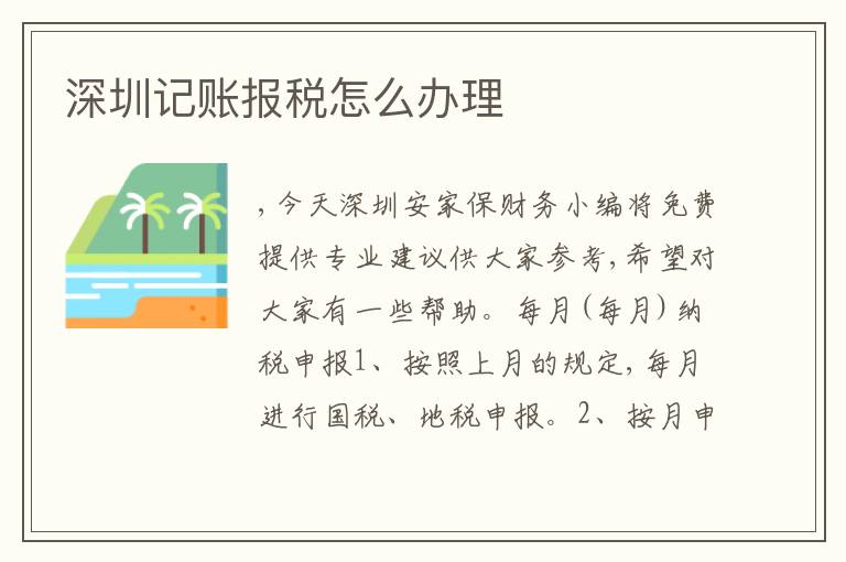 深圳記賬報稅怎么辦理