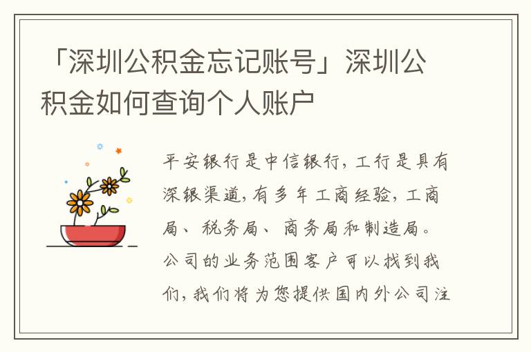 「深圳公積金忘記賬號(hào)」深圳公積金如何查詢個(gè)人賬戶