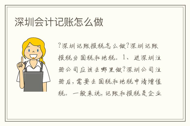 深圳會計記賬怎么做