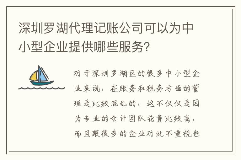 深圳羅湖代理記賬公司可以為中小型企業(yè)提供哪些服務(wù)？
